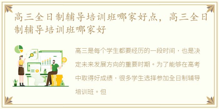 高三全日制辅导培训班哪家好点，高三全日制辅导培训班哪家好