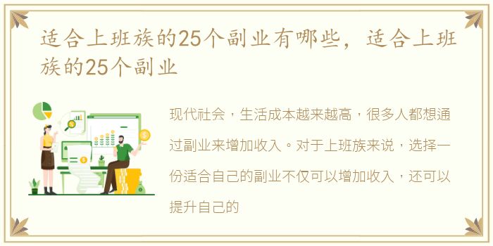 适合上班族的25个副业有哪些，适合上班族的25个副业