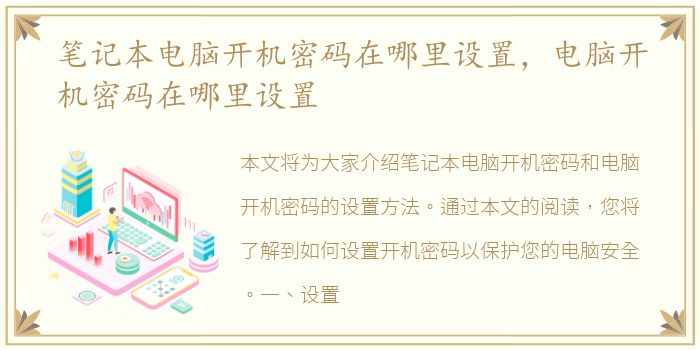 笔记本电脑开机密码在哪里设置，电脑开机密码在哪里设置