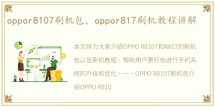 oppor8107刷机包，oppor817刷机教程讲解