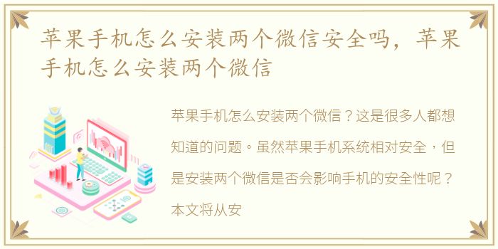 苹果手机怎么安装两个微信安全吗，苹果手机怎么安装两个微信