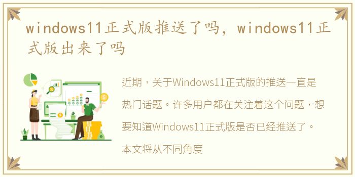 windows11正式版推送了吗，windows11正式版出来了吗