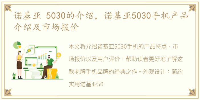 诺基亚 5030的介绍，诺基亚5030手机产品介绍及市场报价