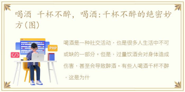 喝酒 千杯不醉，喝酒:千杯不醉的绝密妙方(图)