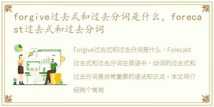 forgive过去式和过去分词是什么，forecast过去式和过去分词