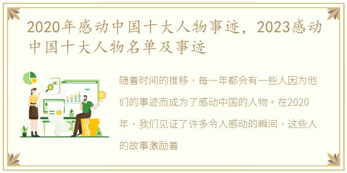 2020年感动中国十大人物事迹，2023感动中国十大人物名单及事迹