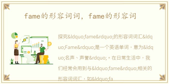 fame的形容词词，fame的形容词