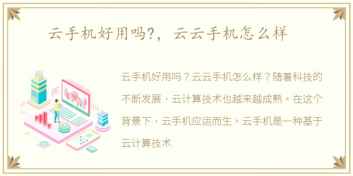 云手机好用吗?，云云手机怎么样