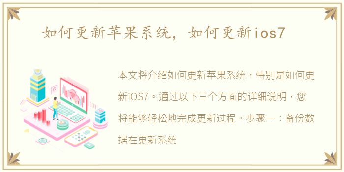 如何更新苹果系统，如何更新ios7