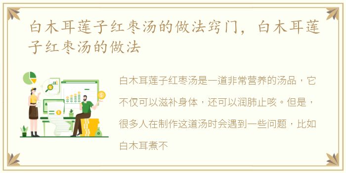 白木耳莲子红枣汤的做法窍门，白木耳莲子红枣汤的做法