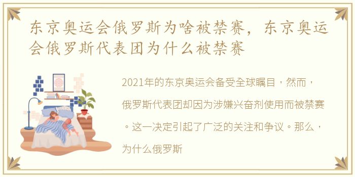 东京奥运会俄罗斯为啥被禁赛，东京奥运会俄罗斯代表团为什么被禁赛