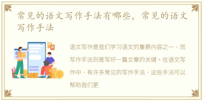 常见的语文写作手法有哪些，常见的语文写作手法