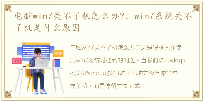 电脑win7关不了机怎么办?，win7系统关不了机是什么原因