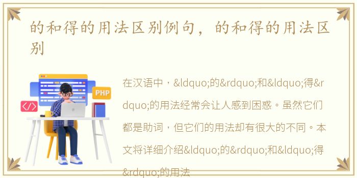 的和得的用法区别例句，的和得的用法区别
