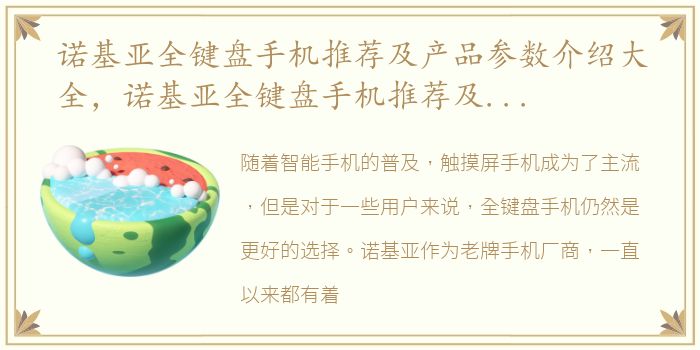 诺基亚全键盘手机推荐及产品参数介绍大全，诺基亚全键盘手机推荐及产品参数介绍