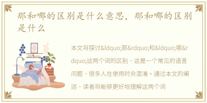 那和哪的区别是什么意思，那和哪的区别是什么