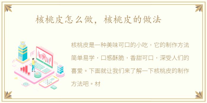 核桃皮怎么做，核桃皮的做法