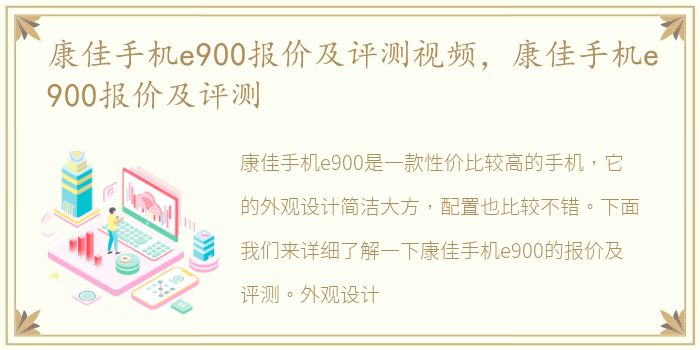 康佳手机e900报价及评测视频，康佳手机e900报价及评测