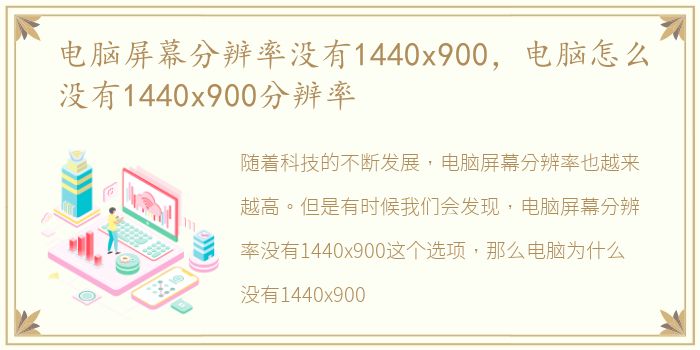 电脑屏幕分辨率没有1440x900，电脑怎么没有1440x900分辨率