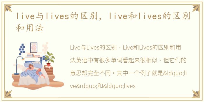 live与lives的区别，live和lives的区别和用法