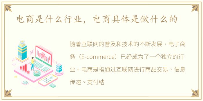 电商是什么行业，电商具体是做什么的