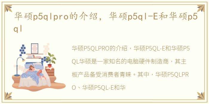 华硕p5qlpro的介绍，华硕p5ql-E和华硕p5ql