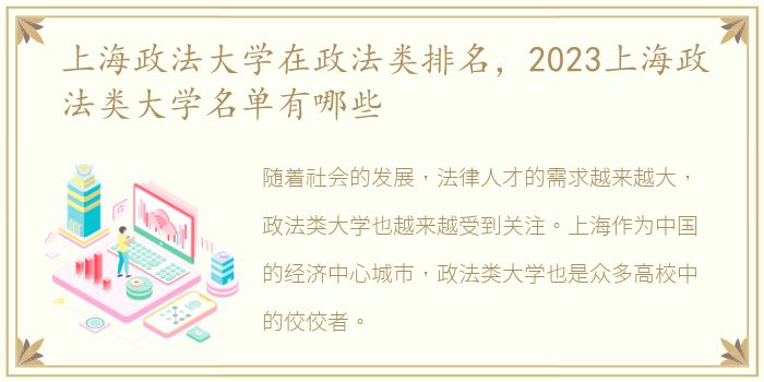 上海政法大学在政法类排名，2023上海政法类大学名单有哪些