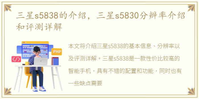 三星s5838的介绍，三星s5830分辨率介绍和评测详解