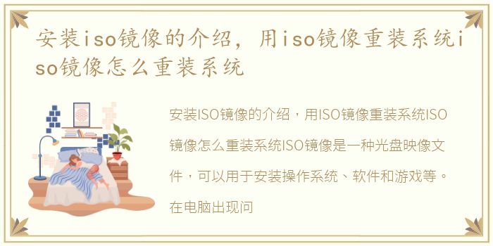 安装iso镜像的介绍，用iso镜像重装系统iso镜像怎么重装系统