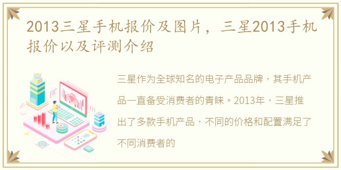 2013三星手机报价及图片，三星2013手机报价以及评测介绍