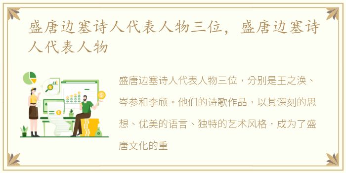盛唐边塞诗人代表人物三位，盛唐边塞诗人代表人物