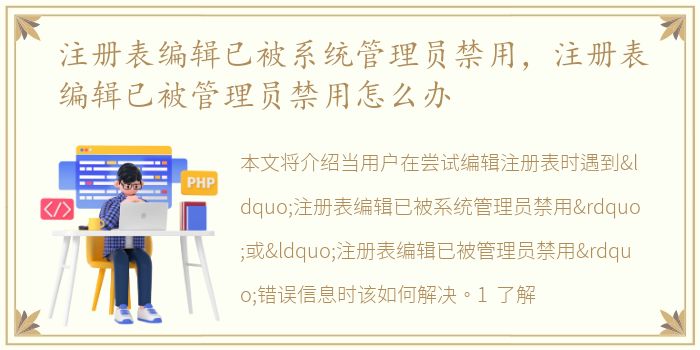 注册表编辑已被系统管理员禁用，注册表编辑已被管理员禁用怎么办