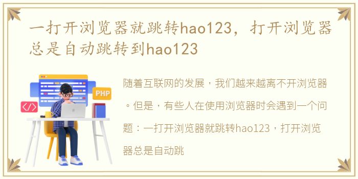 一打开浏览器就跳转hao123，打开浏览器总是自动跳转到hao123