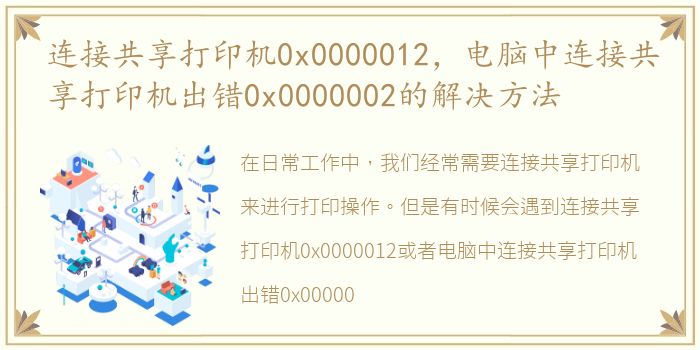 连接共享打印机0x0000012，电脑中连接共享打印机出错0x0000002的解决方法