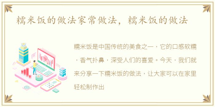 糯米饭的做法家常做法，糯米饭的做法