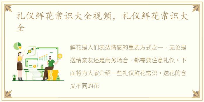 礼仪鲜花常识大全视频，礼仪鲜花常识大全