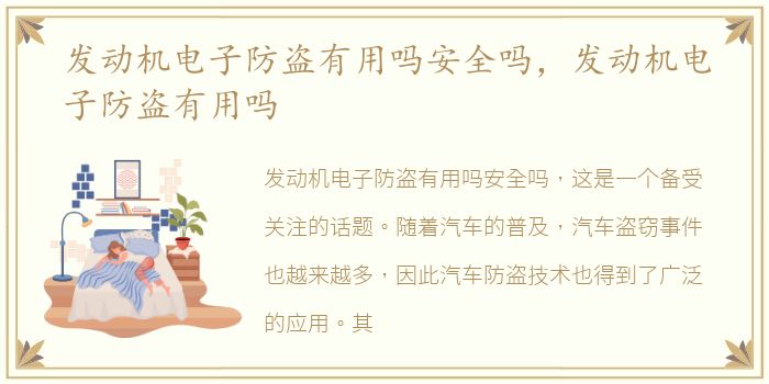 发动机电子防盗有用吗安全吗，发动机电子防盗有用吗