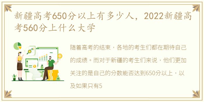新疆高考650分以上有多少人，2022新疆高考560分上什么大学