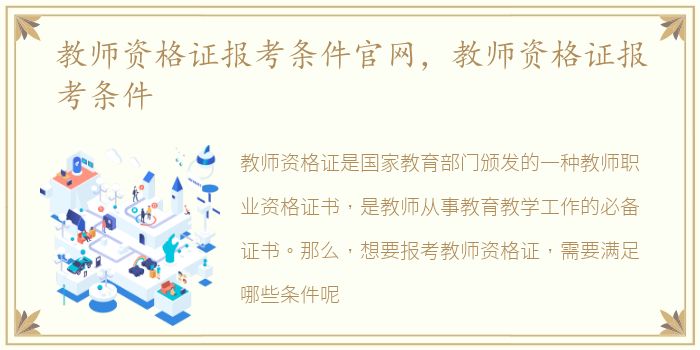 教师资格证报考条件官网，教师资格证报考条件