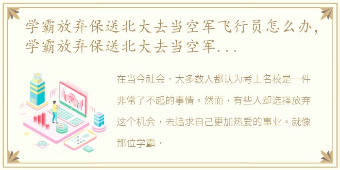 学霸放弃保送北大去当空军飞行员怎么办，学霸放弃保送北大去当空军飞行员
