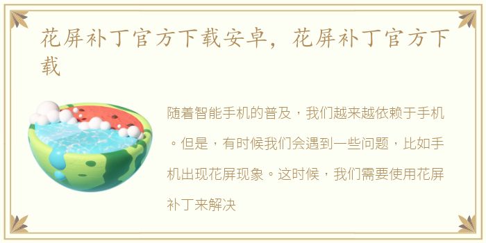 花屏补丁官方下载安卓，花屏补丁官方下载