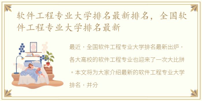 软件工程专业大学排名最新排名，全国软件工程专业大学排名最新