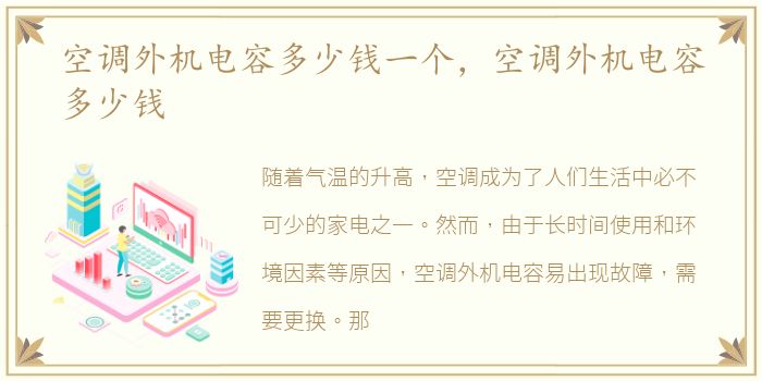 空调外机电容多少钱一个，空调外机电容多少钱