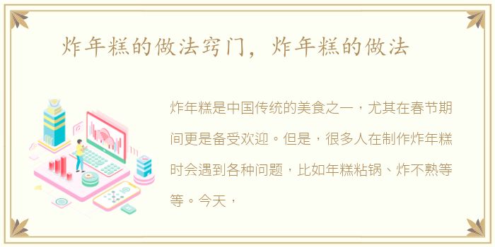 炸年糕的做法窍门，炸年糕的做法