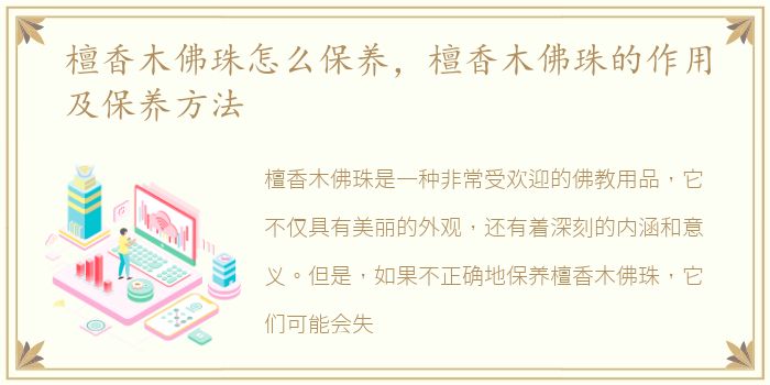 檀香木佛珠怎么保养，檀香木佛珠的作用及保养方法