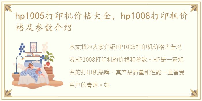 hp1005打印机价格大全，hp1008打印机价格及参数介绍