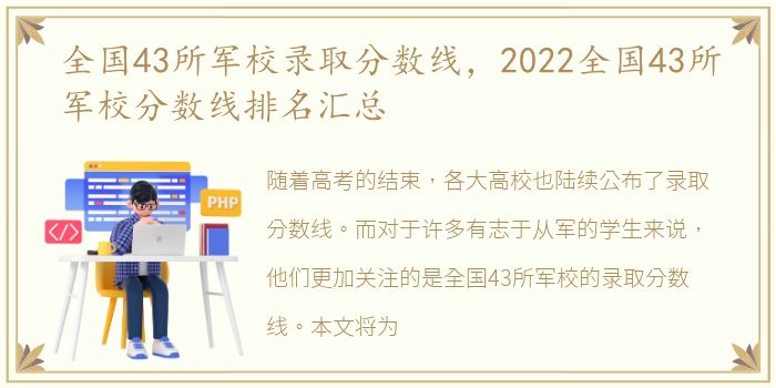 全国43所军校录取分数线，2022全国43所军校分数线排名汇总