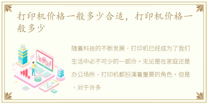 打印机价格一般多少合适，打印机价格一般多少