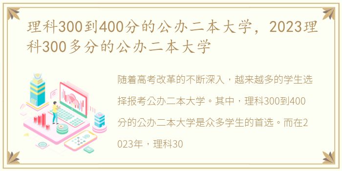 理科300到400分的公办二本大学，2023理科300多分的公办二本大学