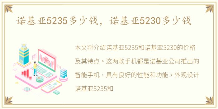 诺基亚5235多少钱，诺基亚5230多少钱